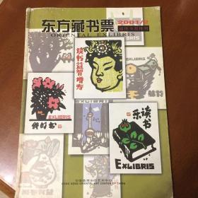 东方藏书票（2001、2）通用书票特刊