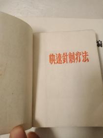 快速针刺疗法（1969年）