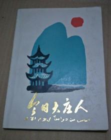 今日大庄人 ( 作者签名赠送 )