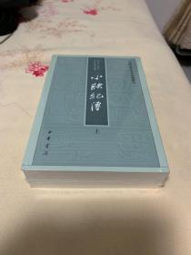 小腆纪传(中国史学基本典籍丛刊·全2册) 上下 全新塑封