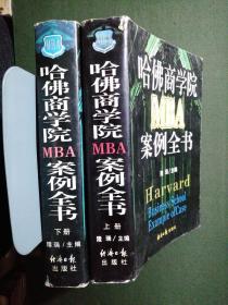 哈佛商学院MBA案例全书  上下册全