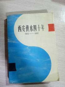 西安供水四十年(1952_1992