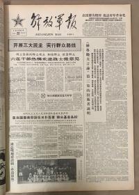 解放军报1965年2月26日《1-4版》以雷锋为榜样，促进青年革命化。《周总理观看话剧：赤道战鼓。》