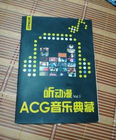 听动漫ACG音乐典藏vol.1