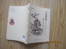 长治堆锦-堆锦文化的辉煌记忆     作者钤印签赠本   16开