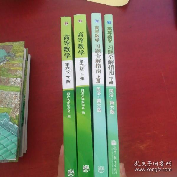 高等数学（上下册）+++ 高等数学习题全解指南（上下册）：同济·第六版《无笔记库存书》