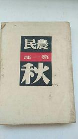 民国出版 农民［第一部 秋］作者 签名本 签赠本 盖章本 民国37年初版