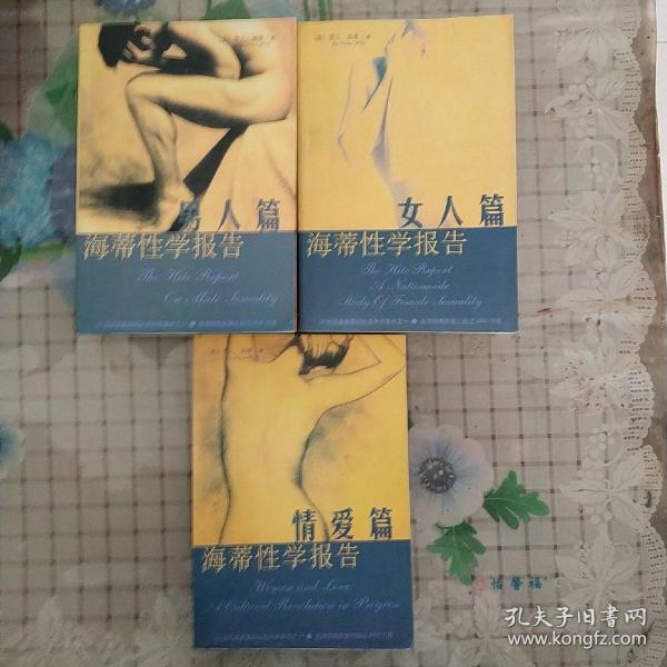 海蒂性学报告：男人篇、女人篇、情爱篇（全三册）