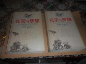 光荣与梦想：1932-1972年美国社会实录 （16开正版  上下）