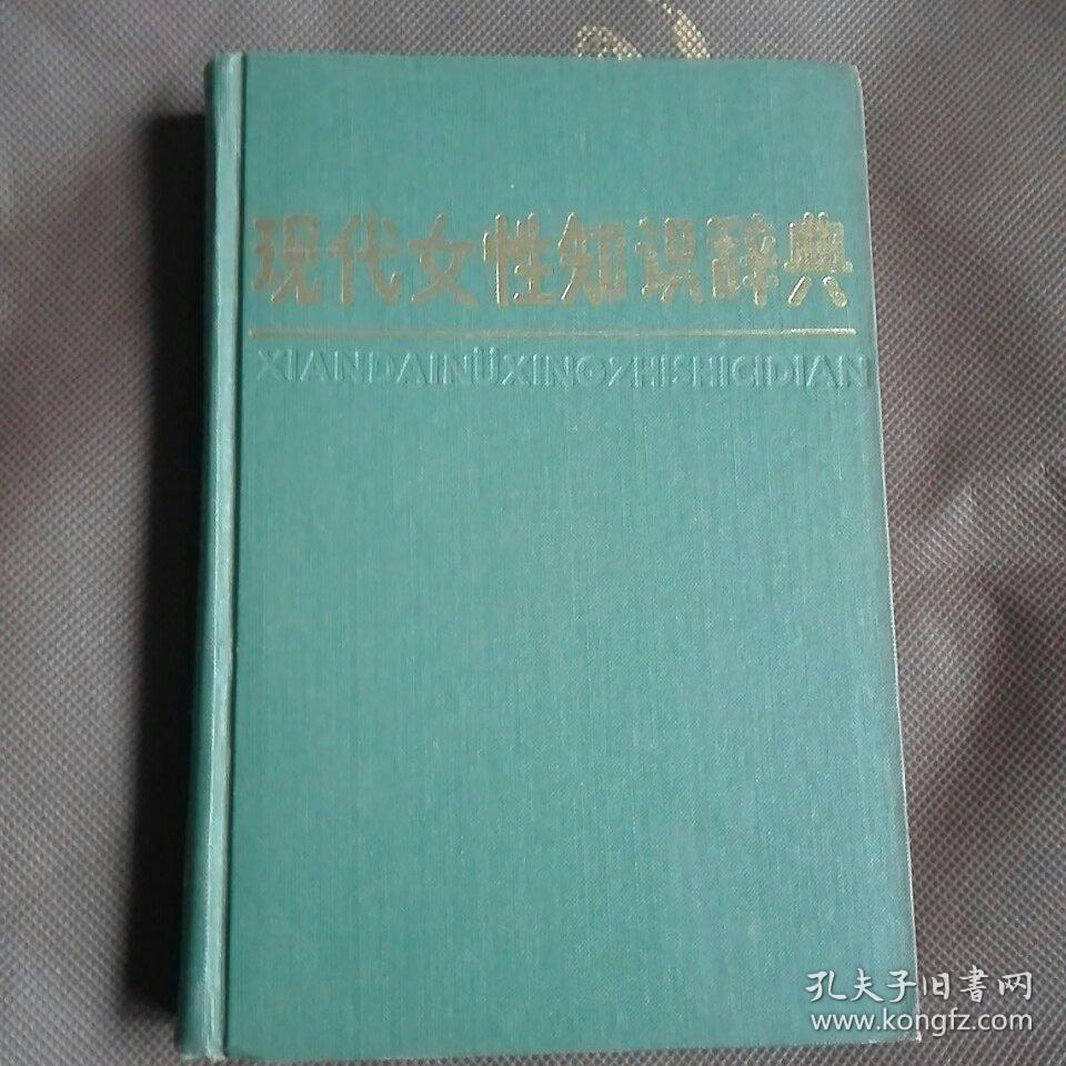 现代女性知识辞典