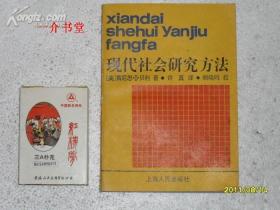 现代社会研究方法（1986年初版，印3千册，个人藏书）