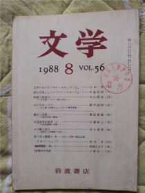 （日本原版杂志）文学 1988年8 VOL.56