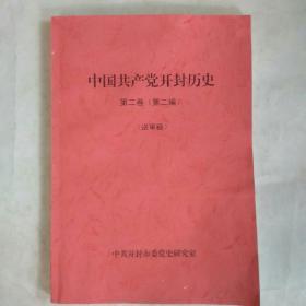 中国共产党开封历史第二卷(第二编)(送审稿)