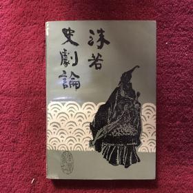 沫若史剧编