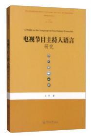 媒体语言研究丛书：电视节目主持人语言研究