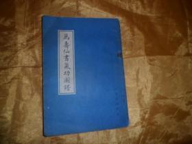 影印本《万寿仙书气功图谱》