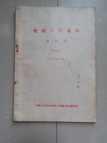 1957年《药检工作通讯》创刊号。