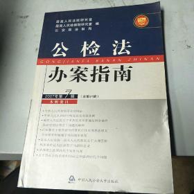 公检法办案指南 . 2007年第1辑(总第85辑)
