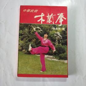 中华武术:木兰拳