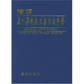 简明落叶果树病虫害防治手册