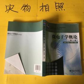 微电子学概论（第3版）/高等院校微电子专业丛书·普通高等教育“十一五”国家级规划教材