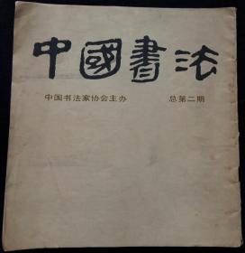 中国书法总2 (含谈两晋南北朝写经的书法，梁代碑刻墓志书法艺术初探，王羲之临钟繇千字文，故宫博物院秦至清碑帖法书陈列巡礼(鲜于枢杜甫魏将军歌 何绍基封禅书 倪元璐七绝诗)，庆祝党的十二大书法展览作品选(北京地区)，中日书法艺术交流展览中方作品选(一))