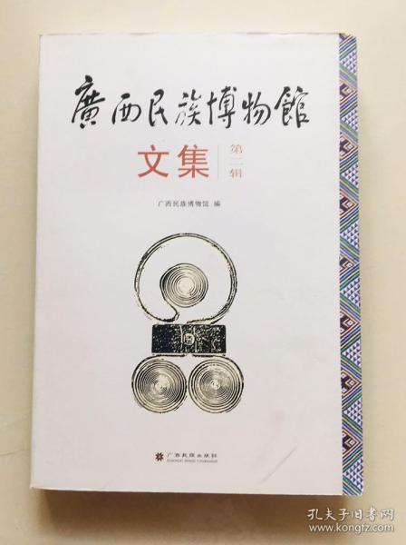 广西民族博物馆文集（第二辑）广西民族博物馆/编  广西民族出版社