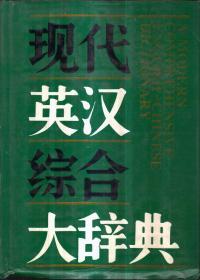 现代英汉综合大辞典（精装）