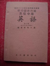 30-161.新中国教科书高级中学第六册<笫三学年笫二学期用>