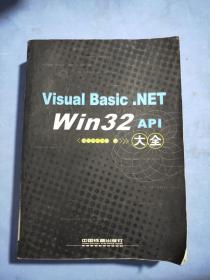 Visual Basic.NET Win32 API大全