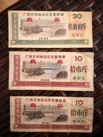 三张少见1981年广西粮票（柳州）加盖“农业”