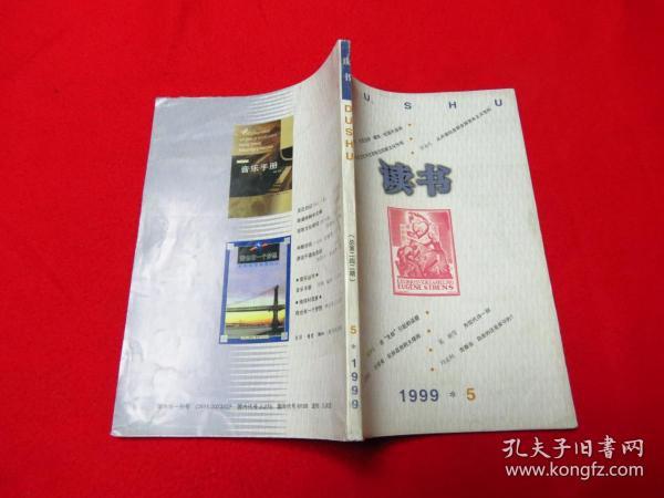 读书 1999年第5期