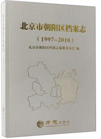 北京市朝阳区档案志（1997-2010）