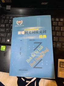 苗语同义词反义词词典:黔东方言