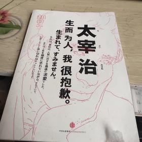 知日·太宰治：生而为人，我很抱歉