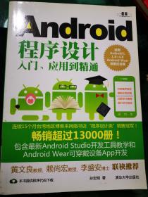 Android程序设计入门应用到精通（适用Android L1.X-4.X Android Wear穿戴式设备）