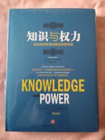 知识与权力：信息如何影响决策及财富创造