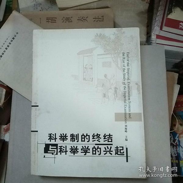 科举制的终结与科举学的兴起