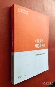 中国文学理论批评史