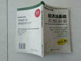 经济法基础问题解答 2004年度全国会计专业技术资格考试参考用书初级会计资格