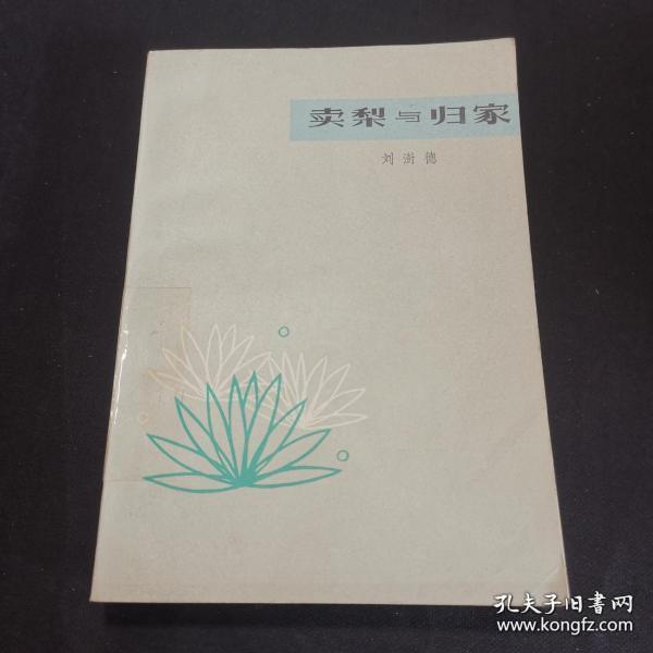 卖梨与归家