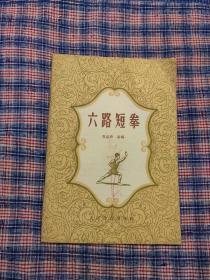 1964年版《六路短拳》 吴志青原编   人民体育出版社
