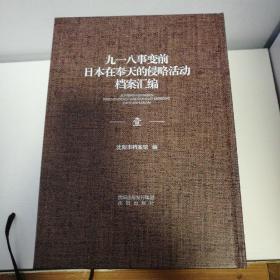 九一八事变前日本在奉天的侵略活动档案汇编