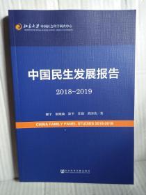 中国民生发展报告2018-2019       2019年5月一版一印