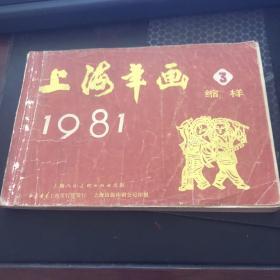 上海年画1981缩样（3） 【书品以图片为准】