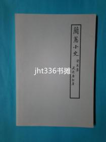 兰蕙小史 日文版【兰花专题35】国内无 比原版增加了附“品种出现等年代一览”