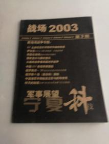 战场2003第3期