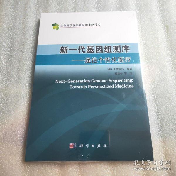 新一代基因组测序 通往个性化医疗（生命科学前沿及应用生物技术） 未开封