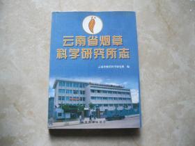 云南省烟草科学研究所志