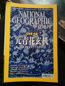 华夏地理（2010年12月号）元青花玄机（马未都作品）